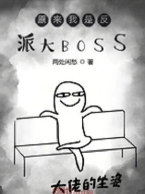 Nguyên Lai Ta Là Phản Phái Đại Boss Poster