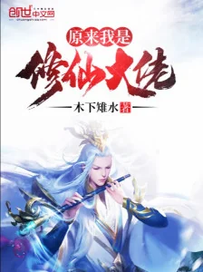 Nguyên Lai Ta Là Tu Tiên Đại Lão Poster