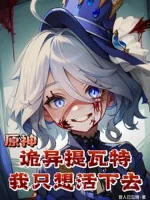 Image of Nguyên Thần: Quỷ Dị Teyvat, Ta Chỉ Nghĩ Muốn Tiếp Tục Sống