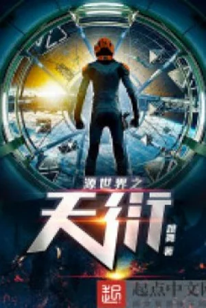 Nguyên Thế Giới Chi Thiên Diễn Poster