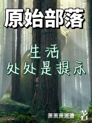 Nguyên Thủy Bộ Lạc: Sinh Hoạt Khắp Nơi Là Nhắc Nhở Poster