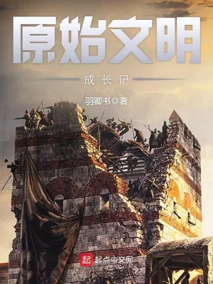 Nguyên Thủy Văn Minh Thành Trường Ký Poster
