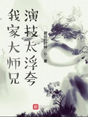 Nhà Ta Đại Sư Huynh Diễn Kỹ Quá Xốc Nổi! Poster