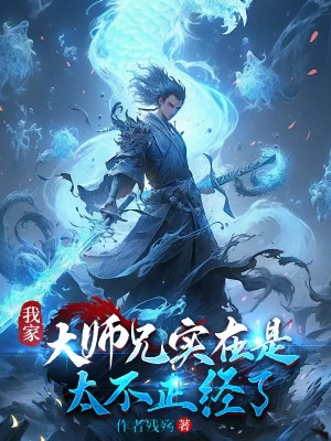 Nhà Ta Đại Sư Huynh Thật Sự Là Quá Không Đứng Đắn Poster