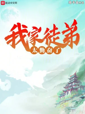 Nhà Ta Đồ Đệ Quá Chăm Chỉ Poster