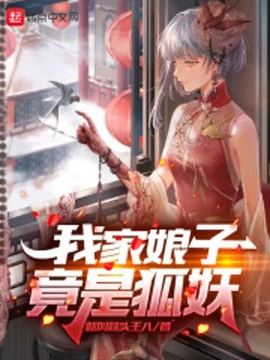 Nhà Ta Nương Tử Lại Là Hồ Yêu Poster