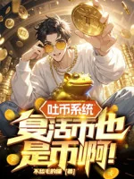 Image of Nhả Tệ Hệ Thống, Tiền Phục Sinh Cũng Là Tệ A!
