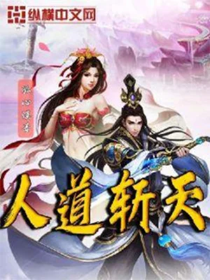 Nhân Đạo Trảm Thiên Poster