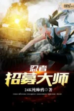 Image of Nhẫn Giả Chiêu Mộ Đại Sư