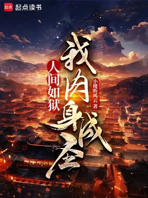 Nhân Gian Như Ngục, Ta Nhục Thân Thành Thánh Poster