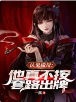 Image of Nhận Quỷ Làm Mẫu: Hắn Thật Không Theo Sáo Lộ Ra Bài
