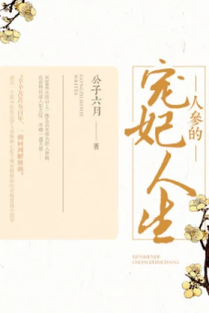 Nhân Sâm Sủng Phi Nhân Sinh Poster