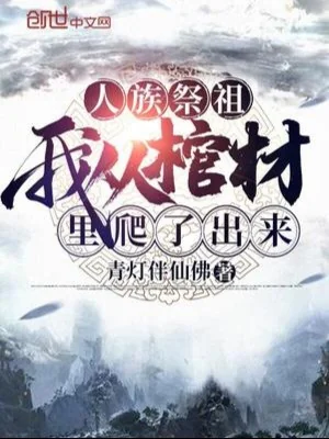 Nhân Tộc Tế Tổ, Ta Theo Trong Quan Tài Bò Ra Poster
