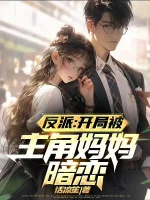 Image of Phản Phái : Bắt Đầu Bị Nhân Vật Chính Mụ Mụ Thầm Mến