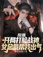 Image of Nhân Vật Phản Diện: Bắt Đầu Đánh Mặt Chiến Thần, Nữ Tổng Giám Đốc Giúp Ta Xuất Khí