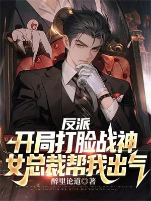 Nhân Vật Phản Diện: Bắt Đầu Đánh Mặt Chiến Thần, Nữ Tổng Giám Đốc Giúp Ta Xuất Khí Poster