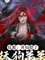 Image of Nhân Vật Phản Diện: Bắt Đầu Móc Liếm Chó Đệ Đệ Chí Tôn Cốt