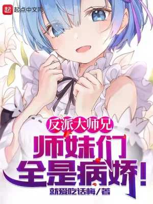 Nhân Vật Phản Diện Đại Sư Huynh, Các Sư Muội Tất Cả Đều Là Yandere Poster