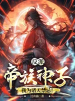 Image of Nhân Vật Phản Diện: Đế Tộc Thần Tử, Ta Là Chư Thiên Cấm Kỵ!