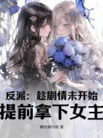 Image of Nhân Vật Phản Diện: Thừa Dịp Kịch Bản Chưa Bắt Đầu, Sớm Cầm Xuống Nữ Chính