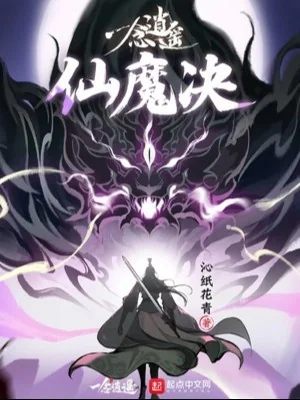 Nhất Niệm Tiêu Dao : Tiên Ma Quyết Poster