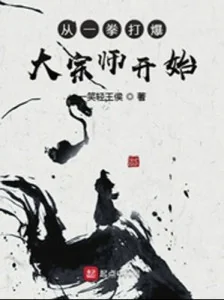 Nhất Quyền Đánh Bạo Đại Tông Sư Bắt Đầu Poster