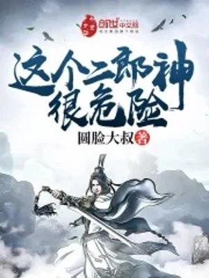 Nhị Lang Thần Này Rất Nguy Hiểm. Poster