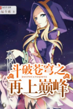 Nhị Thứ Nguyên Chi Bước Lên Đỉnh Phong Poster