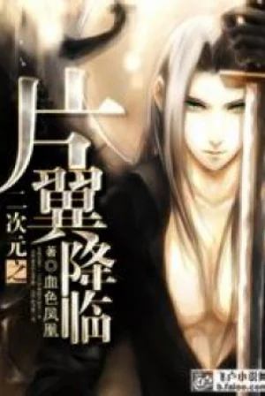 Nhị Thứ Nguyên Chi Phiến Dực Hàng Lâm Poster