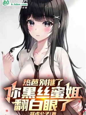 Nhiệt Ba Đừng Đẩy, Ngươi Chỉ Đen Mịch Tỷ Mắt Trợn Trắng Poster
