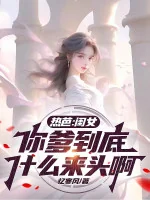 Image of Nhiệt Ba: Khuê Nữ, Cha Ngươi Đến Cùng Lai Lịch Gì A