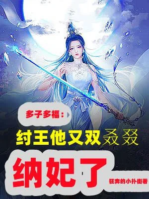 Nhiều Con Nhiều Phúc, Trụ Vương Hắn Lại Lần Nữa Nạp Phi Poster