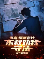 Image of Nhiều Lần Hiến Độc Kế, Đông Thúc Khuyên Ta Tuân Theo Luật Pháp!