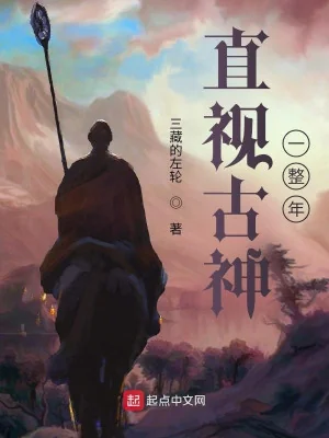Nhìn Thẳng Cổ Thần Cả Năm Poster