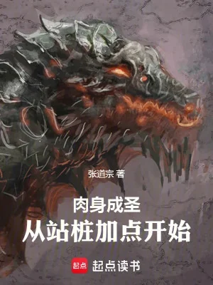 Nhục Thân Thành Thánh: Từ Đứng Như Cọc Gỗ Thêm Điểm Bắt Đầu Poster