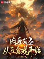 Image of Nhục Thân Thành Thánh, Từ Ngũ Cầm Hí Bắt Đầu