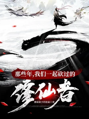 Những Năm Kia, Chúng Ta Cùng Một Chỗ Chặt Qua Tu Tiên Giả Poster