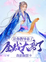 Image of Nhường Ngươi Dạy Bảo Đệ Tử, Toàn Thành Đại Đế Rồi?