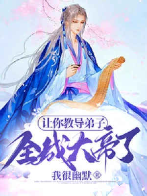 Nhường Ngươi Dạy Bảo Đệ Tử, Toàn Thành Đại Đế Rồi? Poster