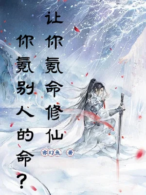 Nhường Ngươi Khắc Mệnh Tu Tiên, Ngươi Khắc Mạng Của Người Khác? Poster