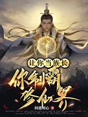 Nhường Ngươi Làm Tộc Trưởng, Ngươi Chế Bá Tu Tiên Giới? Poster