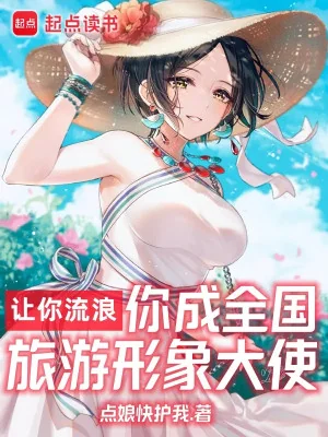 Nhường Ngươi Lang Thang, Ngươi Thành Toàn Quốc Du Lịch Hình Tượng Đại Sứ Poster