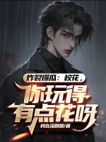 Image of Nổ Tung Dưa: Giáo Hoa, Ngươi Chơi Đến Có Chút Hoa Nha