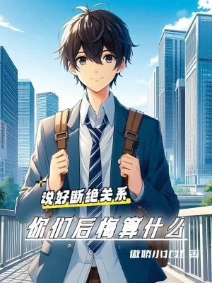 Nói Rồi Đoạn Tuyệt Quan Hệ, Các Ngươi Hối Hận Tính Là Gì? Poster