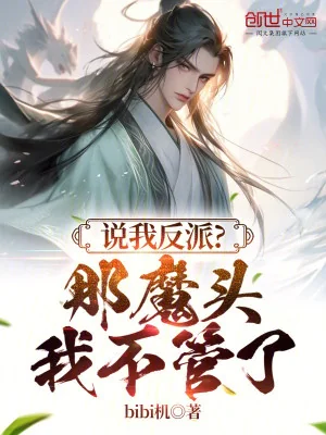 Nói Ta Nhân Vật Phản Diện? Ma Đầu Kia Diệt Thế Ta Mặc Kệ Poster