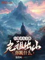 Image of Nói Xấu Thánh Nữ Toàn Tộc, Lão Tổ Rời Núi Ngươi Quỳ Cái Gì