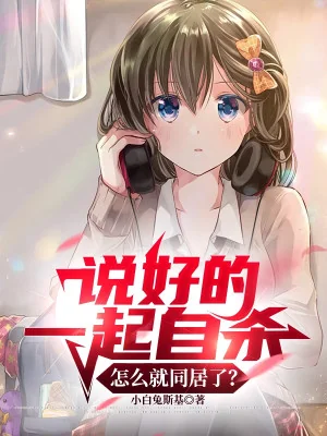 Nói Xong Cùng Một Chỗ Tự Sát, Làm Sao Lại Ở Chung? Poster