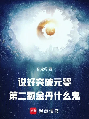 Nói Xong Đột Phá Nguyên Anh, Viên Thứ Hai Kim Đan Là Cái Quỷ Gì Poster