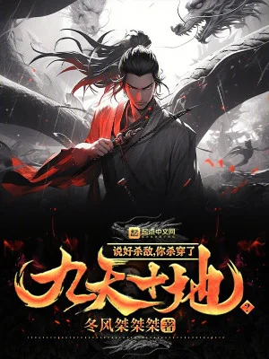 Nói Xong Giết Địch, Ngươi Giết Mặc Vào Cửu Thiên Thập Địa? Poster