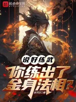 Image of Nói Xong Luyện Võ, Ngươi Luyện Được Kim Thân Pháp Tướng?